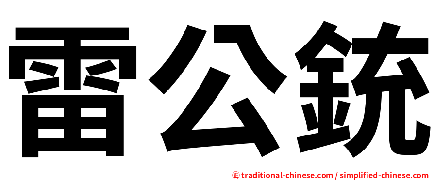 雷公銃