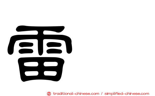 雷兹