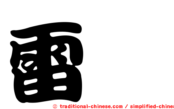 雷兹