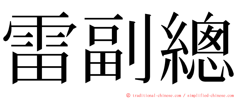 雷副總 ming font