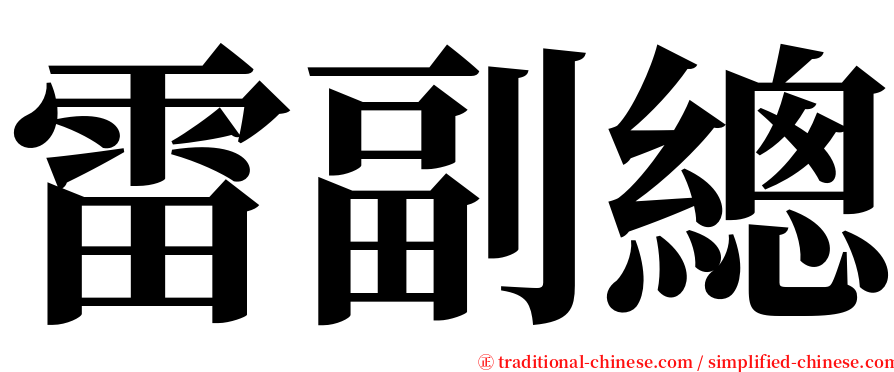 雷副總 serif font
