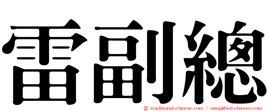 雷副總