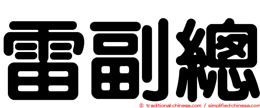 雷副總