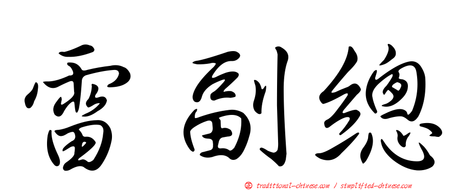雷副總