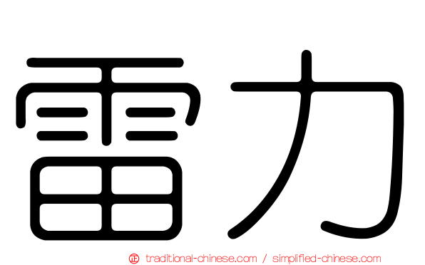 雷力