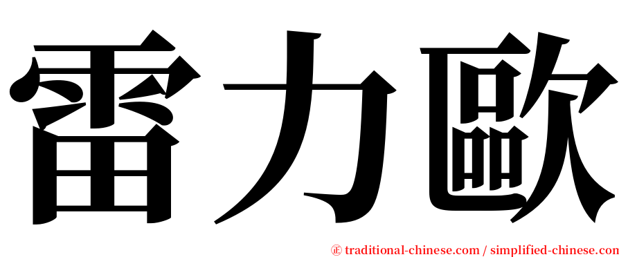 雷力歐 serif font