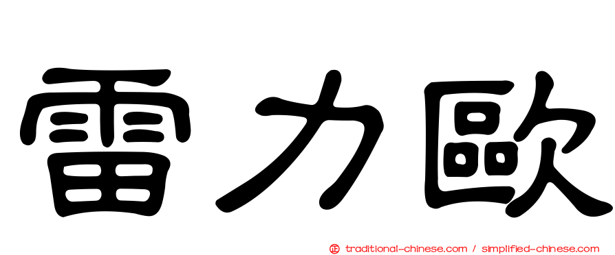 雷力歐