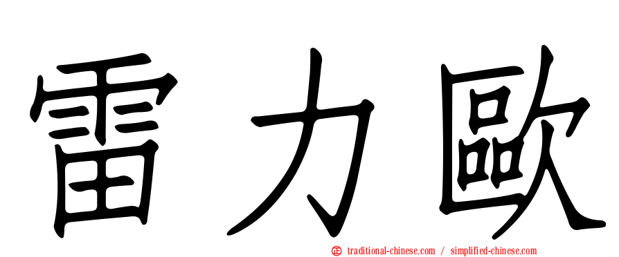 雷力歐