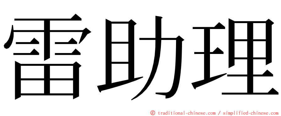 雷助理 ming font