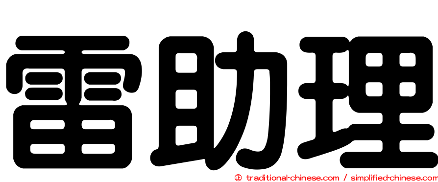 雷助理