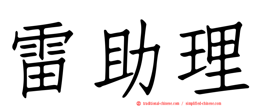 雷助理