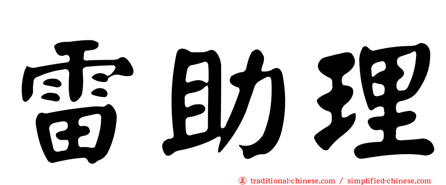 雷助理