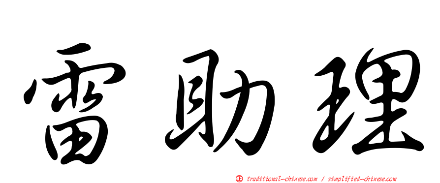 雷助理