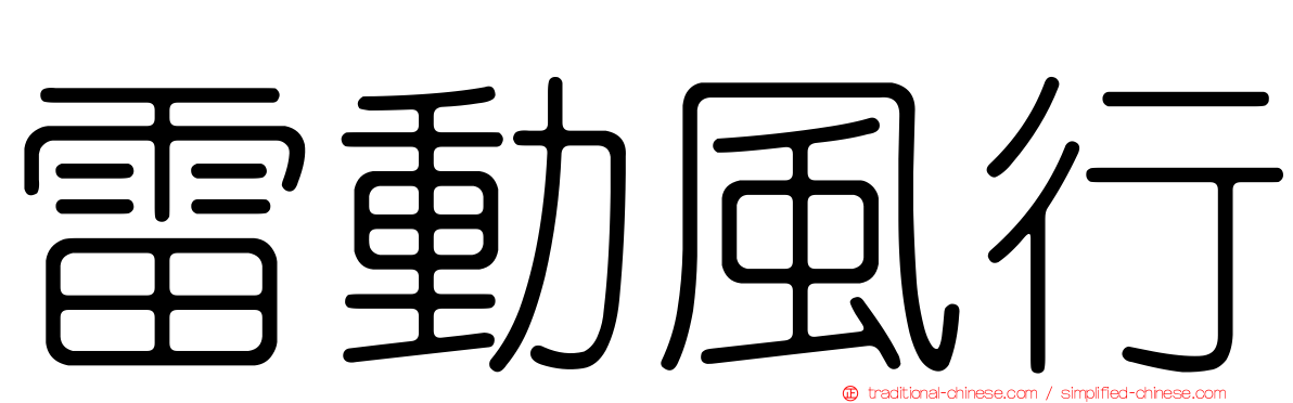 雷動風行