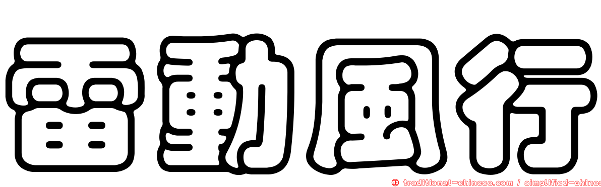 雷動風行
