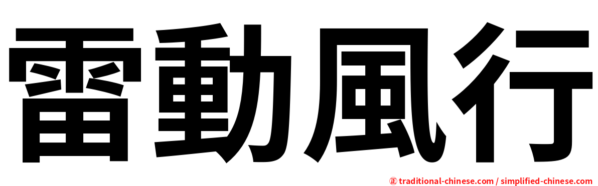 雷動風行