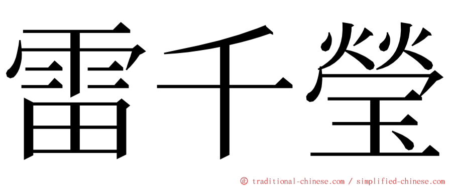 雷千瑩 ming font