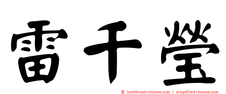 雷千瑩