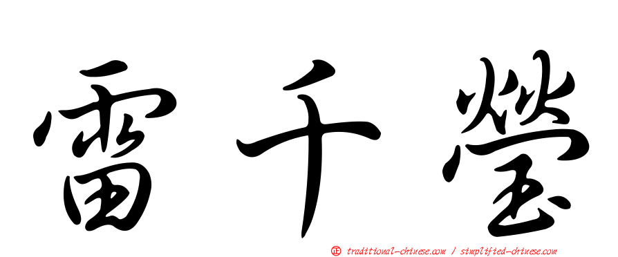 雷千瑩