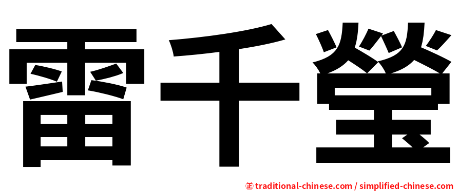 雷千瑩