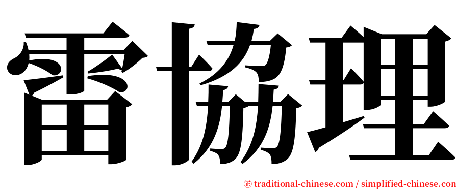 雷協理 serif font