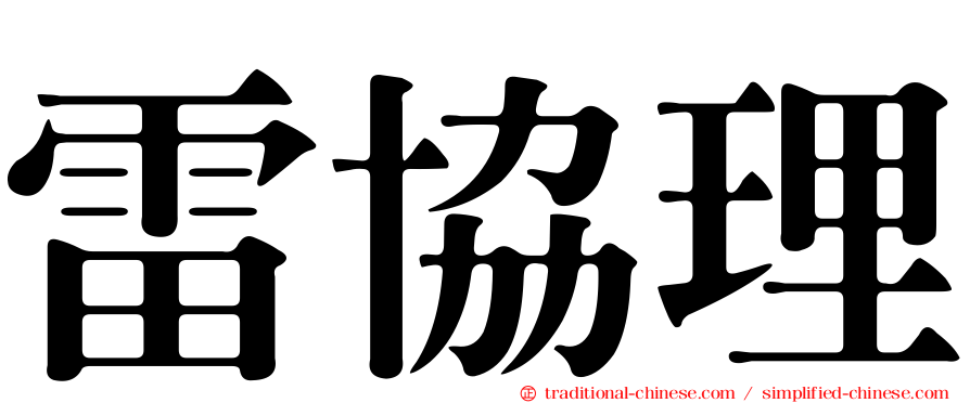 雷協理