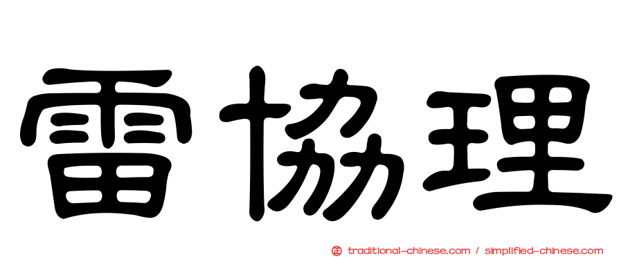 雷協理