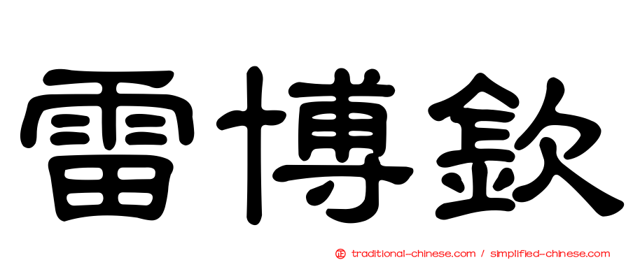 雷博欽