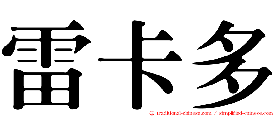 雷卡多