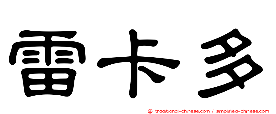 雷卡多