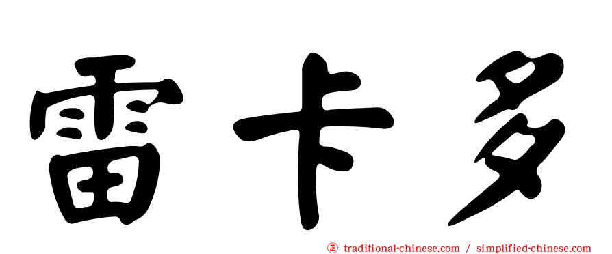 雷卡多