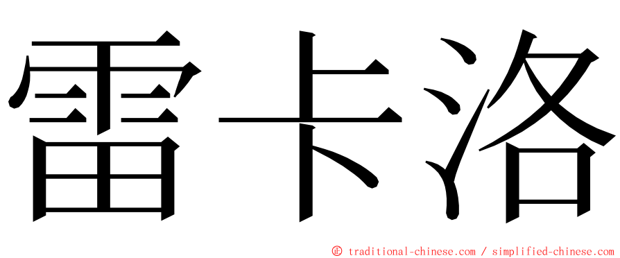 雷卡洛 ming font