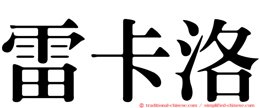 雷卡洛