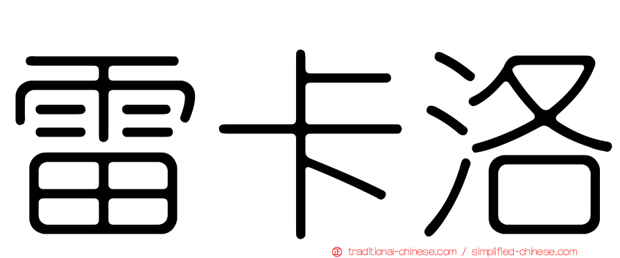 雷卡洛