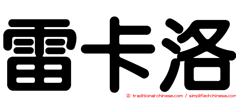 雷卡洛