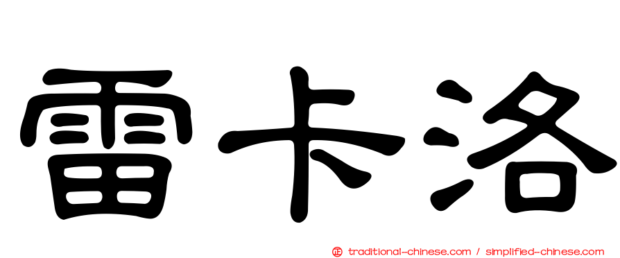 雷卡洛