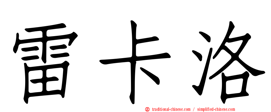 雷卡洛