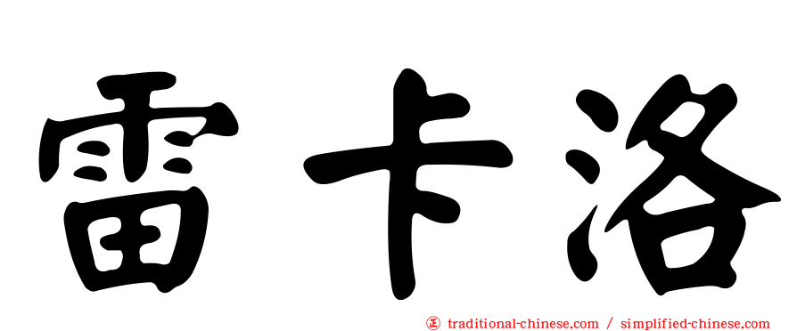 雷卡洛
