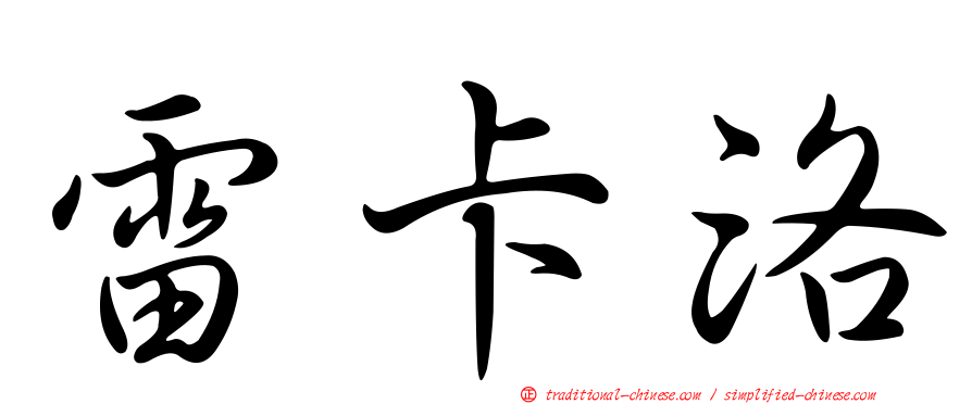 雷卡洛