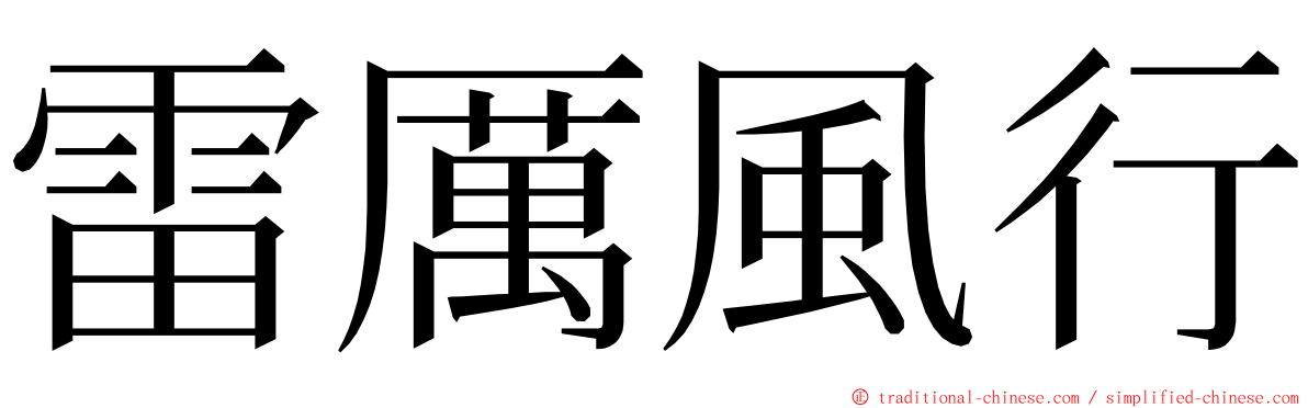 雷厲風行 ming font