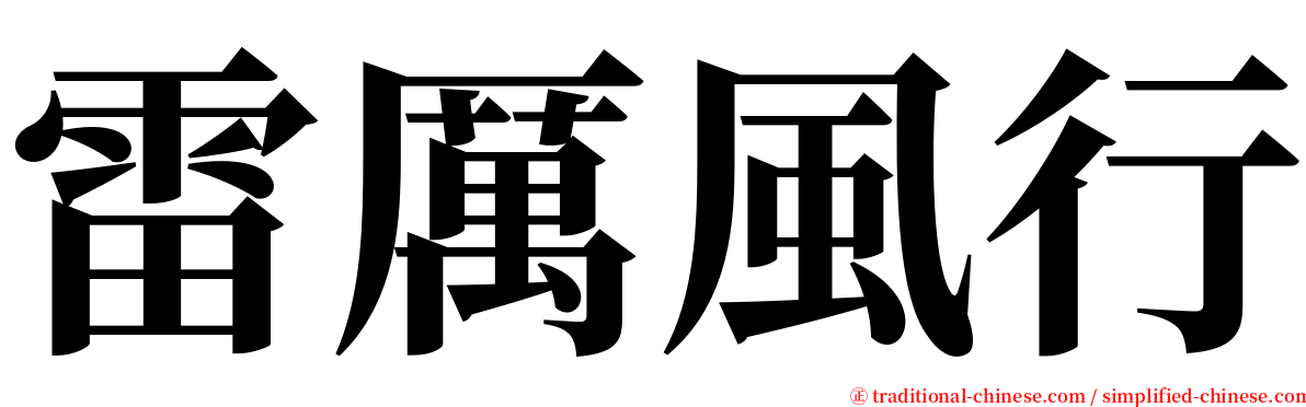 雷厲風行 serif font