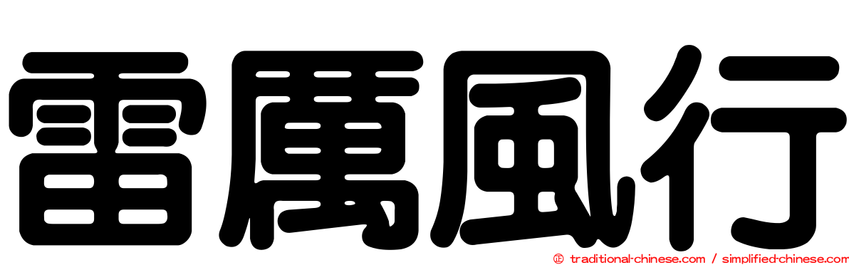 雷厲風行