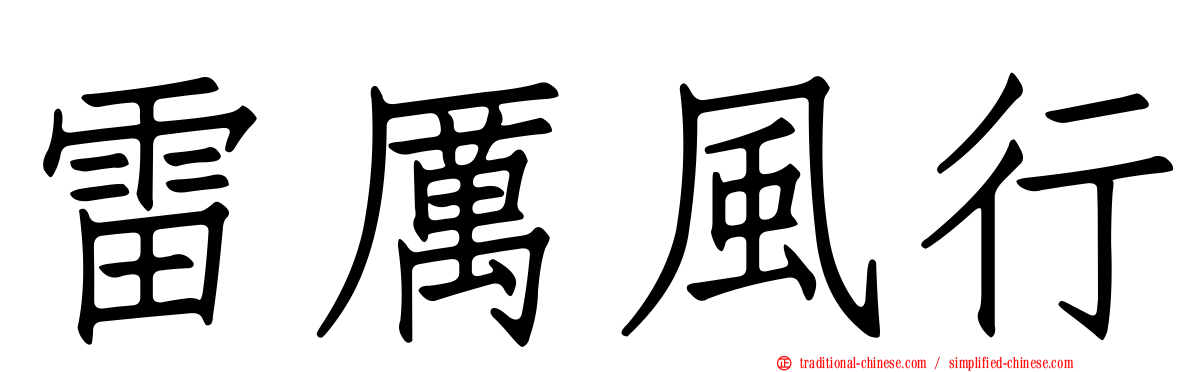 雷厲風行