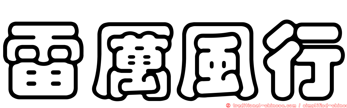 雷厲風行