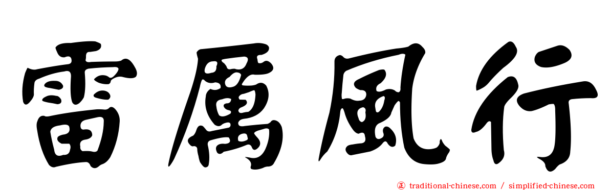 雷厲風行