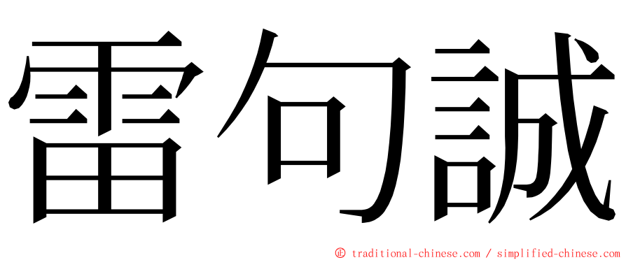 雷句誠 ming font