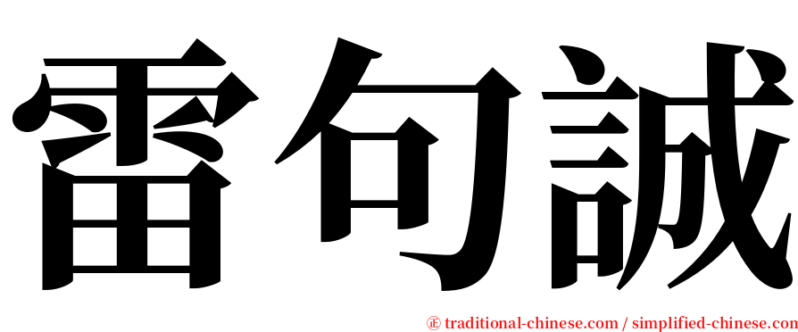 雷句誠 serif font