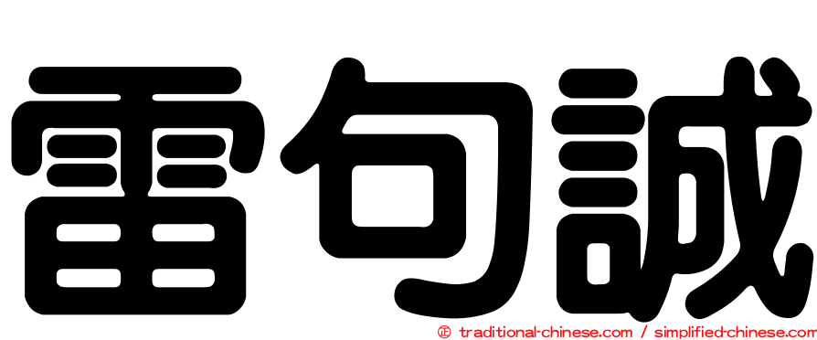 雷句誠