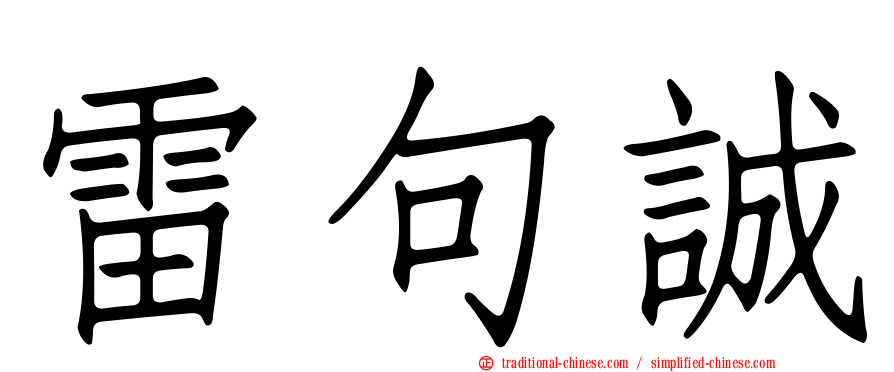 雷句誠