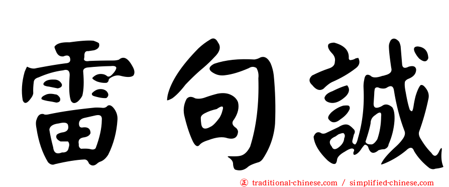 雷句誠